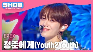 COMEBACK 이펙스EPEX  청춘에게Youth2Youth l Show Champion l EP514 l 240417 [upl. by Toddy]