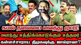 கள்ளச்சாராய ஸ்டாலினுக்கு தலையை வைத்து முட்டுகொடுத்த கமல்ஹாசன் Seeman About KamalHaasan KallaSarayam [upl. by Anertac]