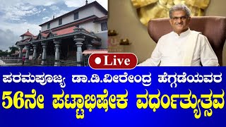 🛑LIVE Paramapujya Dr D Veerendra Heggadeyavara 56ne Pattabhisheka Vardhanthythsava dharmasthala [upl. by Amias]