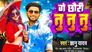 Gyanu yadav new maithili song 2023  Dj तोर गित ॥ गे छौरी तु छौरी तु छौरी तु Singer gyanu yadav [upl. by Norrv]