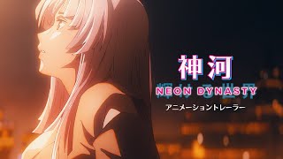 【日本発】『神河：輝ける世界』アニメーショントレーラー  マジック：ザ・ギャザリング [upl. by Wunder143]