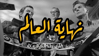 رحلة خارج الكوكب 🌍 The Twilight Zone E14 📽 [upl. by Donn]