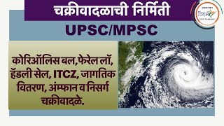 How Tropical cyclonesGeography are formed चक्रीवादळे कशी निर्माण होतात UPSCMPSC by sagar sir [upl. by Hembree]