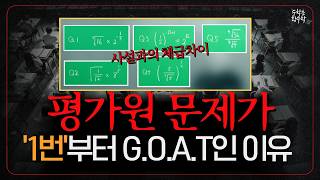 평가원 문제가 1번부터 GOAT인 이유 [upl. by Bank212]