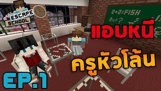 Minecraft Escape School 1  แอบหนีครูหัวโล้น [upl. by Nosmas]