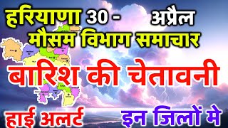 Haryana Weather हरियाणा मौसम 30 April 2024 Haryana Mausam News Gurugram Weather [upl. by Tillford128]