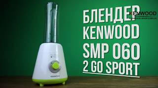 Блендер Kenwood SMP 060 2Go Sport  видео обзор [upl. by Crotty287]