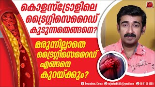 മരുന്നില്ലാതെട്രൈഗ്ലിസെറൈഡ്എങ്ങനെകുറയ്ക്കും ട്രൈഗ്ലിസെറൈഡ് എന്തുകൊണ്ട്ഇങ്ങനെഎല്ലാവരിലും കൂടുന്നു [upl. by Krystal]