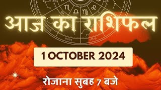 आज का सभी राशियों का राशिफल 🌞 aajkarashifal meshrashi rashifal horoscope vrishrashifal youtube [upl. by Lennie]