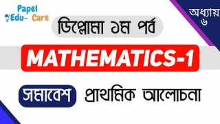 ম্যাথমেটিকস্ ১ । সমাবেশ । ষষ্ঠ অধ্যায় । প্রাথমিক আলোচনা। ডিপ্লোমা ১ম পর্ব। [upl. by Auqinal]