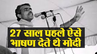 Modi का 27 साल पहले का भाषण का Video BJP ने किया पोस्टऔर लिख दी ये बात  वनइंडिया हिंदी [upl. by Timothee]