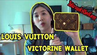 ออกมาอวด l Louis Vuitton Victorine Wallet ใช้มาปีครึ่งสภาพเป็ยยังไงบ้าง [upl. by Yme595]