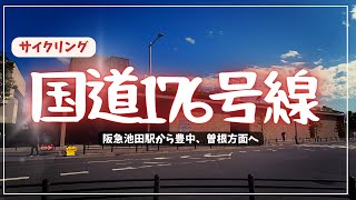 【国道176号線】阪急池田駅から豊中、曽根方面へサイクリングで回るCycling around Ikeda Toyonaka Osaka Japan [upl. by Burnie]