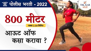 Police Bharti Running  800 मीटर आऊट ऑफ कसा करावा [upl. by Ragg]