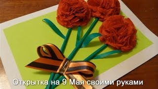 Открытка к 9 мая своими руками [upl. by Occor]