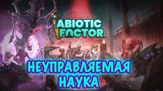 НЕУПРАВЛЯЕМАЯ НАУКА ● Abiotic Factor [upl. by Nolan786]