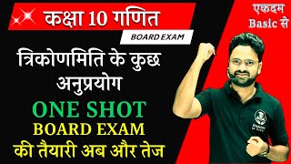 त्रिकोणमिति के कुछ अनुप्रयोग ONE SHOT  BOARD EXAM की तैयारी अब और तेज  कक्षा 10 गणित [upl. by Onifled]