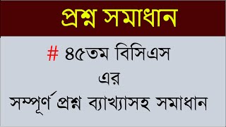 45 BCS Question Solution ৪৫তম বিসিএস প্রিলিমিনারি টেস্ট এর সম্পূর্ণ প্রশ্ন সমাধান ব্যাখ্যা সহ [upl. by Assela]