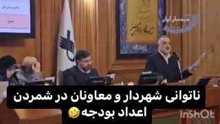 ناتوانی شهردار و معاونان در شمردن اعداد بودجه 🤣 [upl. by Arama300]