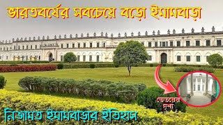 ভারতের সবচেয়ে বড় ইমামবাড়ার ইতিহাস  History of Largest Imambara in India  Murshidabad Imambara [upl. by Rolfston]