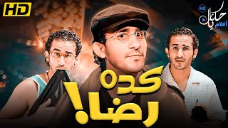 فيلم الكوميديا والتشويق فيلم quot كده رضا quot بطولة  احمد حلمي [upl. by Dyal199]