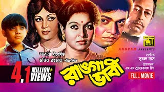 Ranga Bhabi  রাঙ্গা ভাবী  Shabana Alamgir amp Notun  Bangla Full Movie [upl. by Atelokin525]