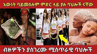 áˆ›áŠ•áˆ á‹­áŠ–áˆ«áˆ‰ á‰¥áˆŽ á‹¨áˆ›á‹«áˆµá‰£á‰¸á‹ áŠ áˆµáŒˆáˆ«áˆš á‰£áˆ…áˆŽá‰½ Zena Addis ethiopia áŠ áˆµáŒˆáˆ«áˆš [upl. by Kleinstein]