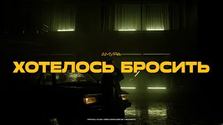 Амура — Хотелось бросить official video [upl. by Akimit]