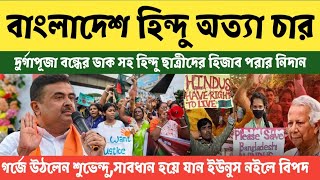 বাংলাদেশে হিন্দুর উপর অত্যা চার নিয়ে গর্জে উঠলেন শুভেন্দু Suvendu Adhikari On Bangladesh Hindu [upl. by Summer]