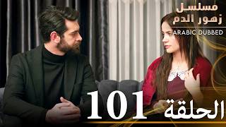 الحلقة 101  مسلسل زهور الدم  مدبلج بالعربية  Kan Çiçekleri [upl. by Lindie]