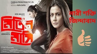 Mitin mashi Movie review।koyel mollick Arindom shill।Ladies corner। [upl. by Artened914]