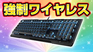 強制ワイヤレス化されたROCCATキーボードを修理 [upl. by Weston]