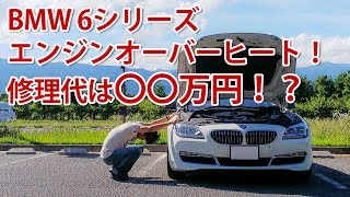 BMW 640iグランクーペF06がエンジンオーバーヒート！修理代は〇〇万円！ [upl. by Peppard284]