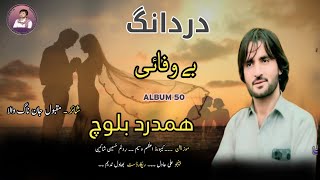 BE WAFAHI II HAMDARD BALOCH II NEW BALOCHI SONG II P0ET MAQBOL JAN II VOL 50 II 2024 II [upl. by Nodnrb]