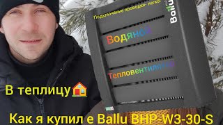 Тепловентилятор Ballu BHPW330S Супер быстрое подключение [upl. by Melita]