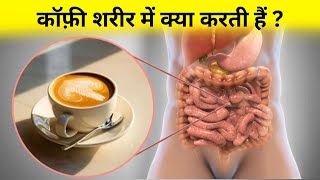 कॉफ़ी शरीर में जाकर क्या करती हैं  what coffee do to our body [upl. by Yvette]