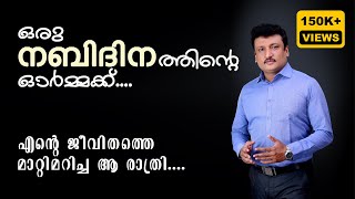 ഒരു നബിദിനത്തിൻ്റെ ഓർമ്മക്ക്  എൻ്റെ ജീവിതത്തെ മാറ്റിമറിച്ച ആ രാത്രി  Dr KP Najeemudeen [upl. by Nerradal]