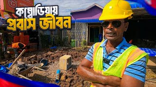 কম্বোডিয়ায় বাংলাদেশী শ্রমিক ভাইয়েরা কেমন আছেন  Expat Life in Cambodia [upl. by Sesom334]