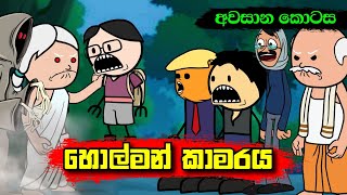 හොල්මන් කාමරය අවසාන කොටස  Sinhala Dubbed Funny Cartoon Story [upl. by Htrahddis970]