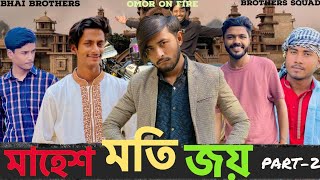 Mahes Moti War Part2  Bangla Funny Video  Presented By Omor On Fire amp Bhai Brothers Squad viral [upl. by Killam13]