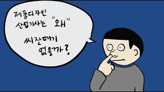 제품 디자인 산업기사 자격증은 왜 씨잘때기 없을까 [upl. by Enidlareg]