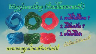 วอกเกิ้ล แบบตะกร้อตอบคำถามว่าซื้อที่ไหน มีสีอะไรบ้าง และสาธิตวิธีทำ [upl. by Ajit515]