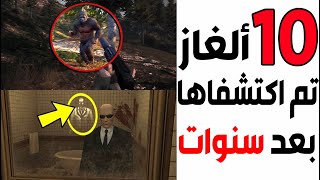 عشرة ألغاز مخفية في الألعاب تم اكتشافها بعد سنوات طويلة  26 سنة الجزء 2  😱🎮 [upl. by Hobbie41]