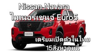 Nissan Navara ไมเนอร์เชนจ์ Euro5 เตรียมเปิดตัวในไทย15สิงหาคมนี้ [upl. by Rundgren243]