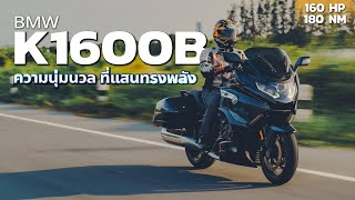 BMW K1600B 2023 รถมอเตอร์ไซค์ทัวร์ริ่งระดับท็อปคลาส ราคา 1695000 บาท [upl. by Juieta]