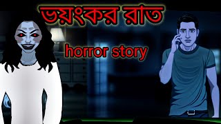 ভয়ঙ্কর রাত horror story  rupkothar golpo  Bangla golpo  cartoon golpo  thakurmar jhuli [upl. by Sadoc]