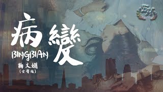 鞠文嫻  BINGBIAN病變 女聲版 Feat Deepain【動態歌詞Lyrics】 [upl. by Searcy278]