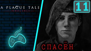 A Plague Tale Innocence  Прохождение Часть 11 Жить Alive [upl. by Ecnarretal]