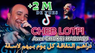 Cheb Lotfi  دراهم النفاقة Raha Bihom Las9a Avec Chokri Hadjadj © Succès 2024 Clip Officielle TikTOK [upl. by Nonnaehr]