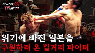 위기에 빠진 일본을 구원하러 온 길거리 파이터 FIGHTER100더 파이팅 EP15 [upl. by Wettam]